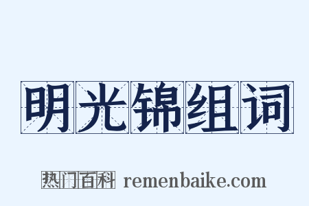 明光锦组词是什么意思的图片